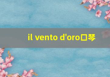 il vento d'oro口琴